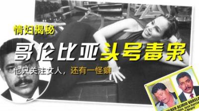 情妇揭秘哥伦比亚头号毒枭的私生活：他只关注女人，还有一怪癖