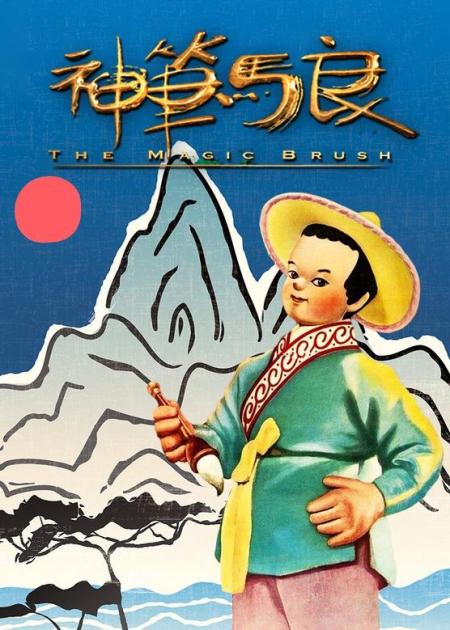 1955年国产经典动画片《神笔马良》无人不知的经典动画，堪称三代人心目中的神作