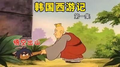明明是一部韩国西游动画，但却被中国人夸上了天，《百变孙悟空》