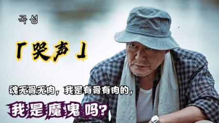 《哭声》解说文案让人脊寒的反思。影片干货、线索串接、宗教、剧透