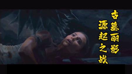 《古墓丽影：源起之战》解说文案《古墓丽影：源起之战》：劳拉，朝仓跳下去了，唐塔也跳下去了，你倒是赶快跳呀！