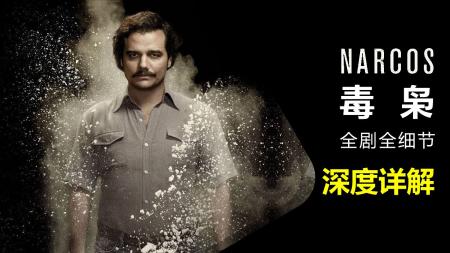 《毒枭》解说文案巴勃罗埃斯科巴的传奇一生