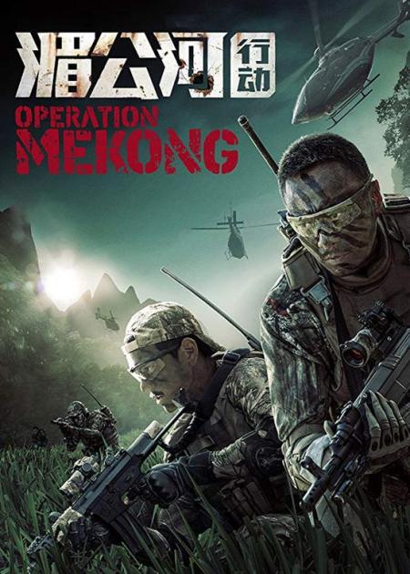 《湄公河行动》解说文案国产警匪动作片的一次突破