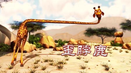 《歪脖鹿》爆笑短片《歪脖鹿》