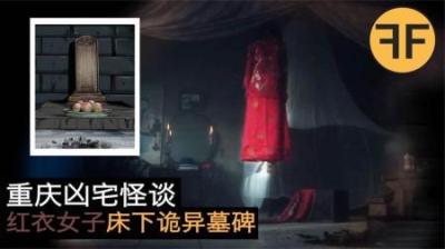 3年重庆凶宅怪谈，25岁红衣女子诡异离世，一块墓碑居然在床边