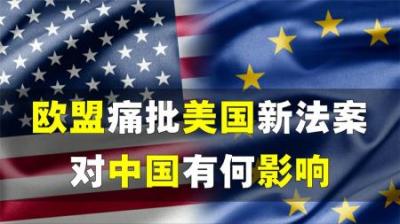 美国新法案生效，欧盟为何直跺脚？对中国有何影响，如何应对？