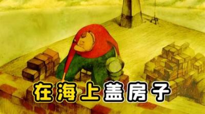 老人在海上盖房子！盖好一层，又被淹没一层