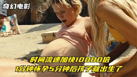 11分钟看完奇幻电影《老去》沙滩出现时间黑洞，小情侣偷尝禁果，1分钟怀孕5分钟生孩