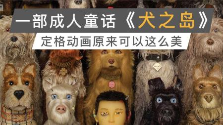 《犬之岛》解说文案《犬之岛》：我们是谁，我们要成为谁
