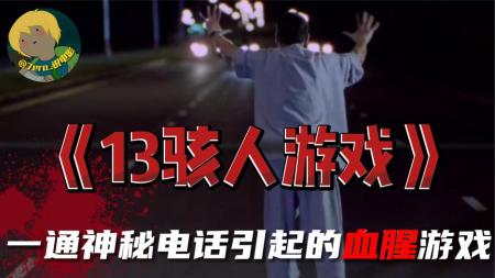 《13骇人游戏》泰国06年的重口犯罪惊悚电影《13骇人游戏》