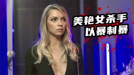2022犯罪惊悚新片《裁决者》，美艳女杀手以暴制暴，血洗黑帮组织