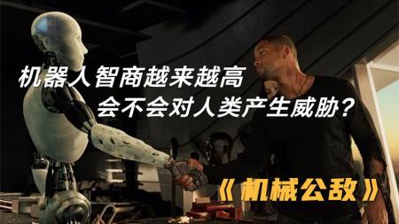 《机械公敌》未来，机器人智商越来越高，是否对人类产生威胁？《机械公敌》