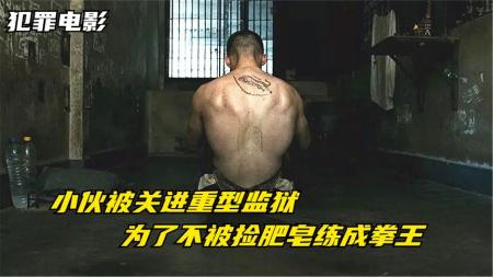 9分钟看完犯罪剧情电影《炼狱信使》小伙被抓进重犯监狱，为了不被狱友捡肥皂，天天苦练成为拳王