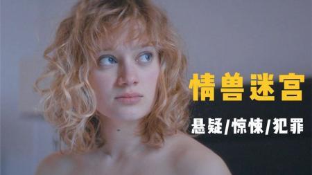 《只有野兽》《世界级悬疑电影》八个不道德的人性故事，揭露人和禽兽的细微差别
