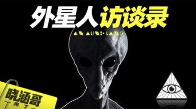外星人访谈录，史上最接近真实的外星人接触事件