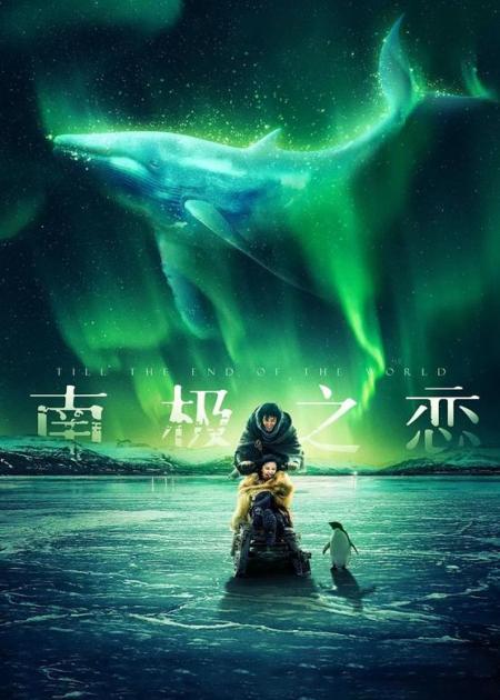 《南极之恋》解说文案《南极之恋》：绝境中的爱情，走心、虐心又暖心