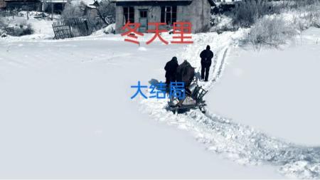 剧情电影《冬天里》解说文案 观后感