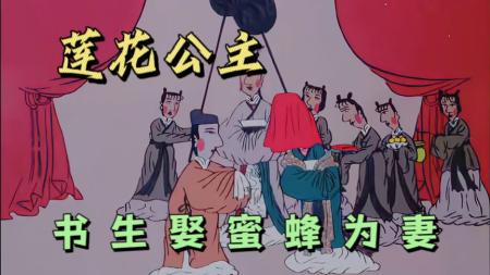国产经典动画片——《莲花公主》聊斋志异：书生在梦中娶蜜蜂为妻