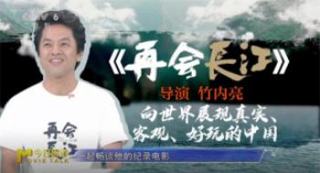 《再见长江》：日本导演向天下展示最真实的中国!