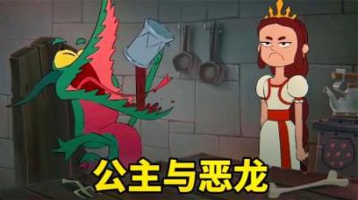 公主被恶龙绑架，要求她每天伺候自己，顺便再生几个小龙