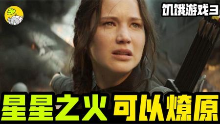 《饥饿游戏3：嘲笑鸟（上）》解说文案【反乌托邦】两档大型真人秀的正式对决