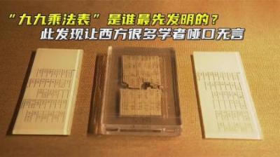 九九乘法表是谁最先发明的？此发现让西方很多学者哑口无言