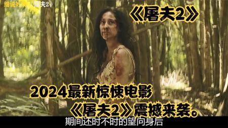 [视]2024年最新惊悚悬疑电影#《屠夫2》#最新悬疑电影#新片速递