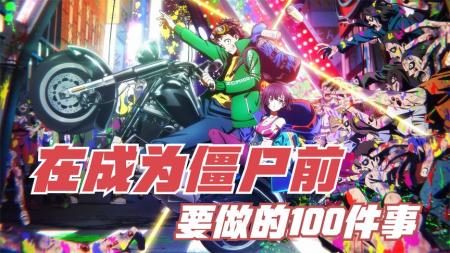 [文]成为僵尸前的100个愿望！2023僵尸喜剧电影《僵尸100》
