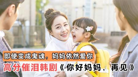 奇幻《你好再见，妈妈》电影解说文案