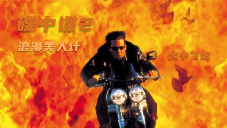 《碟中谍2》悬疑，中国导演在美国票房最高的电影，慢镜、追车、爆炸，以及美人计