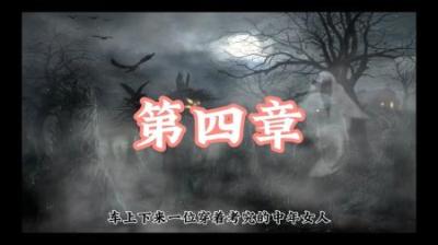 【民间恐怖故事】（四）[附音频]