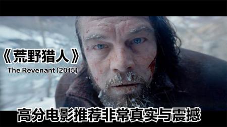 《荒野猎人》解说文案《还魂者》真的那么棒么？兼谈电影里的环境叙事