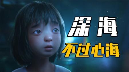 全面解析《深海》：被低估的国漫先锋作，时间会给它公正的评判