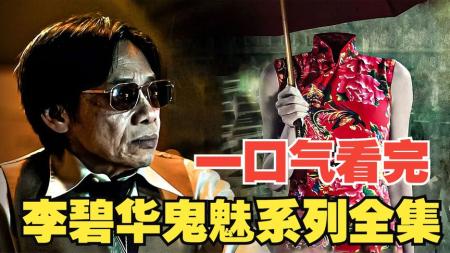 恐怖电影《李碧华鬼魅系列之奇幻夜》解说文案