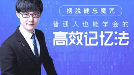【课程】18 人人都可以学会的超级记忆法