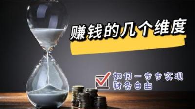 如何赚钱2 赚钱的几个维度，如何一步一步实现财务自由