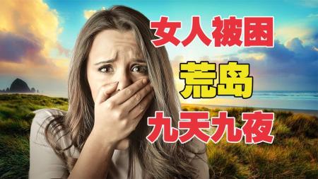 《荒岛甜心》荒岛惊现食人怪物，女人设下陷阱单挑食人怪《荒岛甜心》