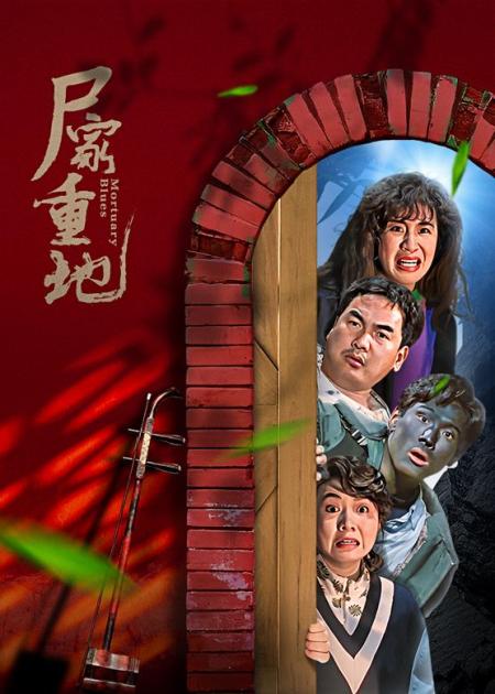 恐怖片《尸家重地》