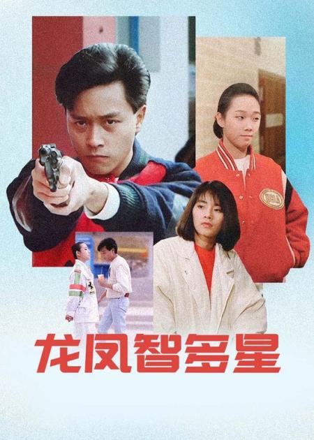 《龙凤智多星》28岁的哥哥看起来就像18岁，一起来欣赏张国荣的风采