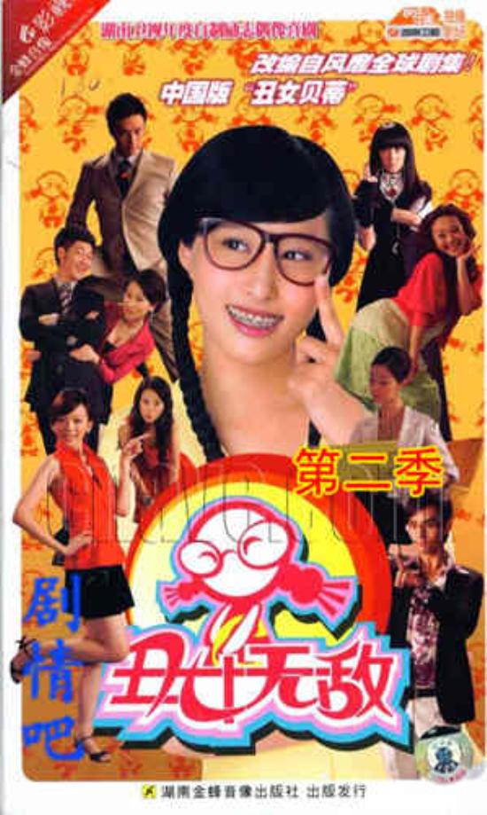 《丑女无敌第二季》_第1-8集_分集剧情