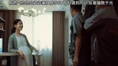 [视]反诈高手：伪孕妇与开锁专家的绝妙合作《城市边缘》