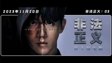 《韩剧：非法正义3》轰动全国的大案，逃脱审判的罪犯卷土重来！