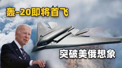 外媒再次传出消息：中国轰-20或将首飞，威力不输B-2
