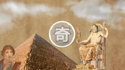 七大奇迹只剩下金字塔？小人物为千古留名竟纵火烧毁一大奇迹！