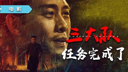 少年壮志不言愁，年末惊喜《三大队》，献给正义苦行僧的悠扬赞歌