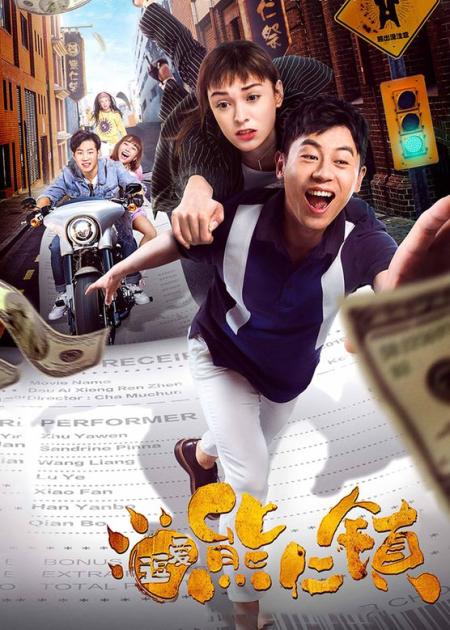 《逗爱熊仁镇》解说文案爆笑逗趣 老少通吃，朱亚文张榕容玩转《逗爱熊仁镇》