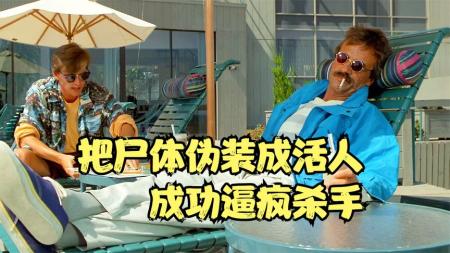 喜剧《尸体游戏》电影解说文案 解说素材