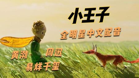 动画《小王子》动漫电影解说文案 解说素材