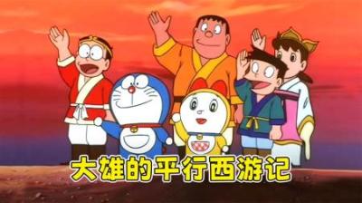 哆啦A梦多次搭救唐僧，大雄成就了西游之旅？