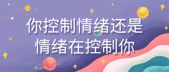 你控制情绪还是情绪在控制你【吾爱】